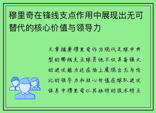 穆里奇在锋线支点作用中展现出无可替代的核心价值与领导力