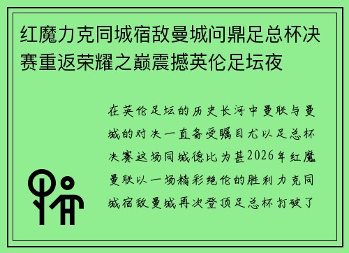 红魔力克同城宿敌曼城问鼎足总杯决赛重返荣耀之巅震撼英伦足坛夜 红魔力克同城宿敌曼城问鼎足总杯决赛重返荣耀之巅震撼英伦足坛夜
