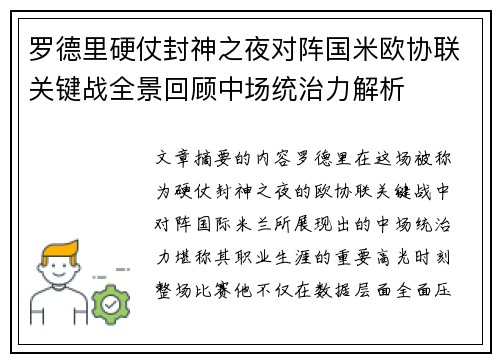 罗德里硬仗封神之夜对阵国米欧协联关键战全景回顾中场统治力解析