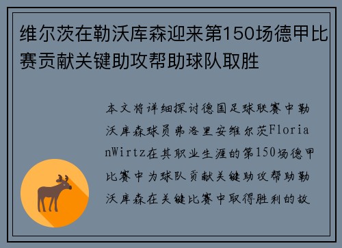 维尔茨在勒沃库森迎来第150场德甲比赛贡献关键助攻帮助球队取胜