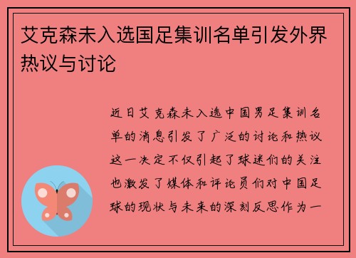 艾克森未入选国足集训名单引发外界热议与讨论