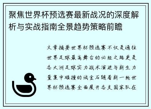 聚焦世界杯预选赛最新战况的深度解析与实战指南全景趋势策略前瞻 聚焦世界杯预选赛最新战况的深度解析与实战指南全景趋势策略前瞻