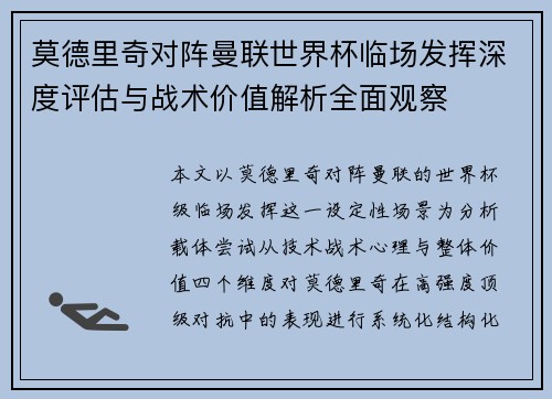 莫德里奇对阵曼联世界杯临场发挥深度评估与战术价值解析全面观察
