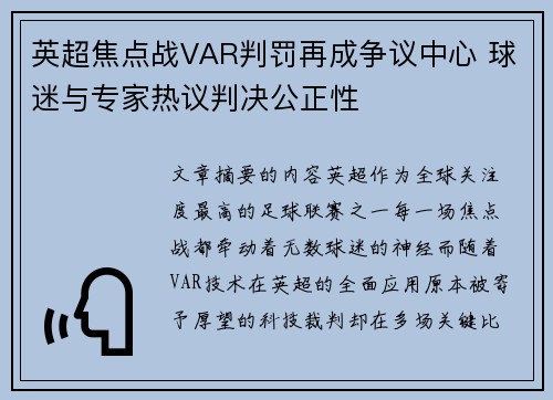 英超焦点战VAR判罚再成争议中心 球迷与专家热议判决公正性
