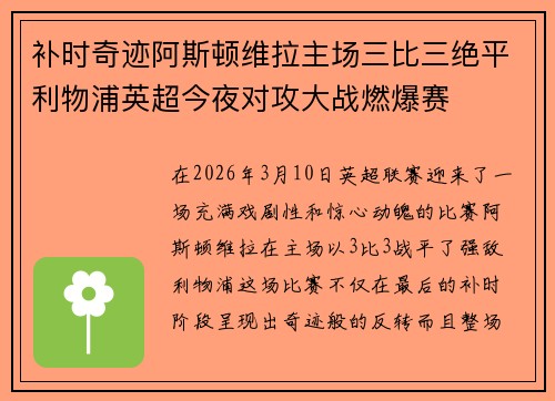 补时奇迹阿斯顿维拉主场三比三绝平利物浦英超今夜对攻大战燃爆赛