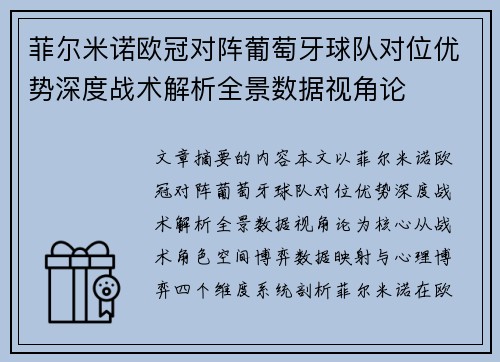 菲尔米诺欧冠对阵葡萄牙球队对位优势深度战术解析全景数据视角论 菲尔米诺欧冠对阵葡萄牙球队对位优势深度战术解析全景数据视角论