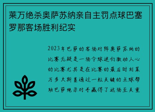 莱万绝杀奥萨苏纳亲自主罚点球巴塞罗那客场胜利纪实 莱万绝杀奥萨苏纳亲自主罚点球巴塞罗那客场胜利纪实