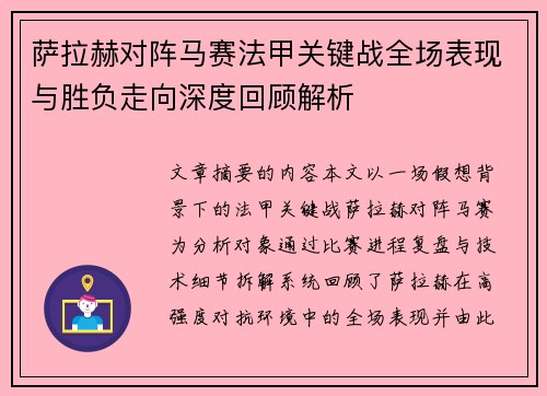 萨拉赫对阵马赛法甲关键战全场表现与胜负走向深度回顾解析