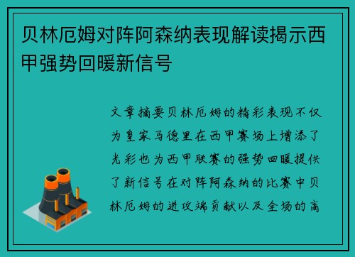 贝林厄姆对阵阿森纳表现解读揭示西甲强势回暖新信号