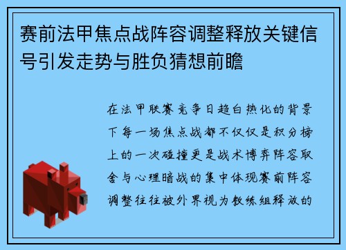 赛前法甲焦点战阵容调整释放关键信号引发走势与胜负猜想前瞻
