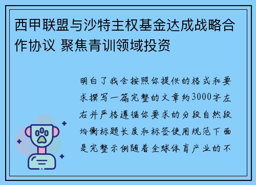 西甲联盟与沙特主权基金达成战略合作协议 聚焦青训领域投资