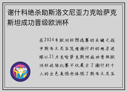 谢什科绝杀助斯洛文尼亚力克哈萨克斯坦成功晋级欧洲杯