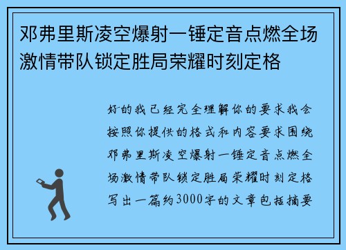 邓弗里斯凌空爆射一锤定音点燃全场激情带队锁定胜局荣耀时刻定格