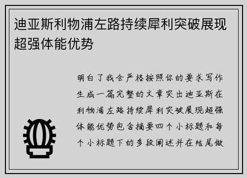 迪亚斯利物浦左路持续犀利突破展现超强体能优势