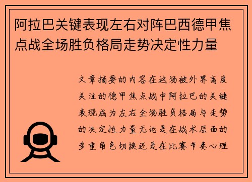 阿拉巴关键表现左右对阵巴西德甲焦点战全场胜负格局走势决定性力量 阿拉巴关键表现左右对阵巴西德甲焦点战全场胜负格局走势决定性力量