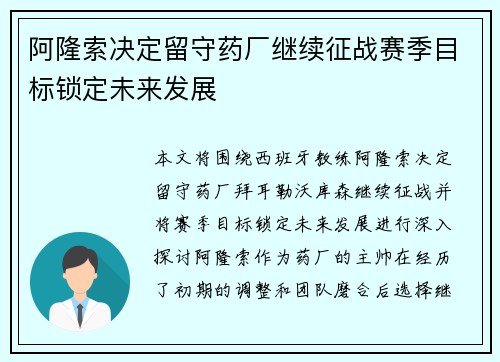 阿隆索决定留守药厂继续征战赛季目标锁定未来发展