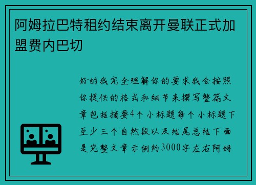 阿姆拉巴特租约结束离开曼联正式加盟费内巴切