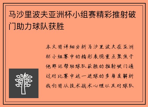 马沙里波夫亚洲杯小组赛精彩推射破门助力球队获胜