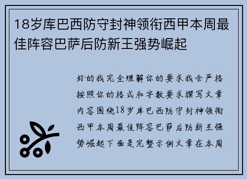 18岁库巴西防守封神领衔西甲本周最佳阵容巴萨后防新王强势崛起