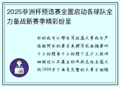 2025非洲杯预选赛全面启动各球队全力备战新赛季精彩纷呈
