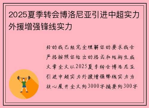 2025夏季转会博洛尼亚引进中超实力外援增强锋线实力