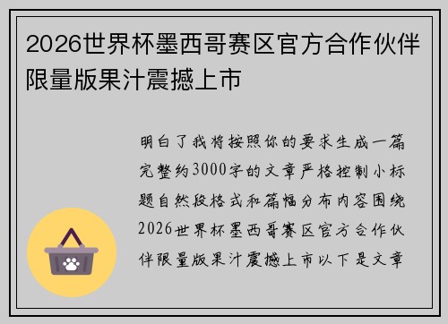 2026世界杯墨西哥赛区官方合作伙伴限量版果汁震撼上市