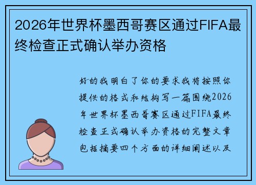 2026年世界杯墨西哥赛区通过FIFA最终检查正式确认举办资格