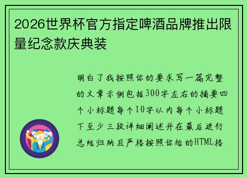 2026世界杯官方指定啤酒品牌推出限量纪念款庆典装 2026世界杯官方指定啤酒品牌推出限量纪念款庆典装