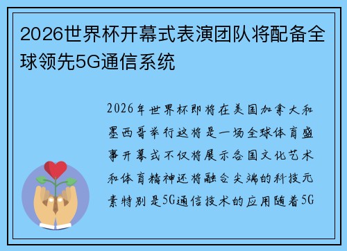 2026世界杯开幕式表演团队将配备全球领先5G通信系统
