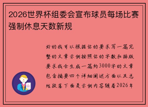 2026世界杯组委会宣布球员每场比赛强制休息天数新规