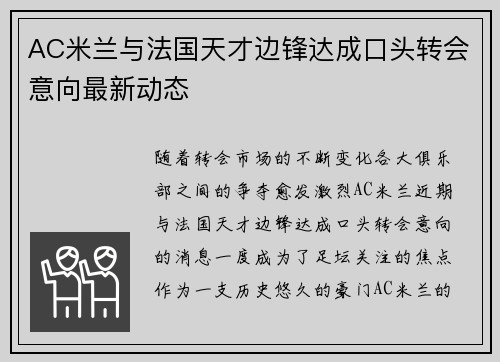 AC米兰与法国天才边锋达成口头转会意向最新动态 AC米兰与法国天才边锋达成口头转会意向最新动态