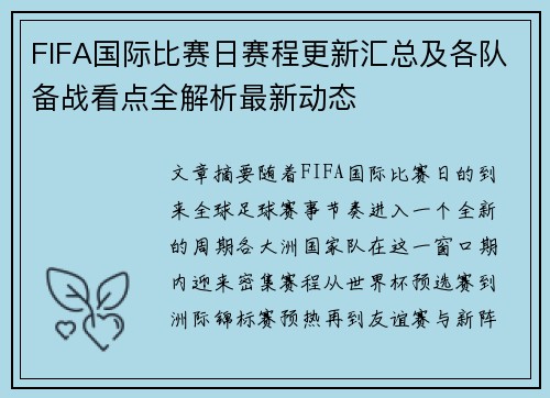 FIFA国际比赛日赛程更新汇总及各队备战看点全解析最新动态