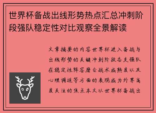 世界杯备战出线形势热点汇总冲刺阶段强队稳定性对比观察全景解读