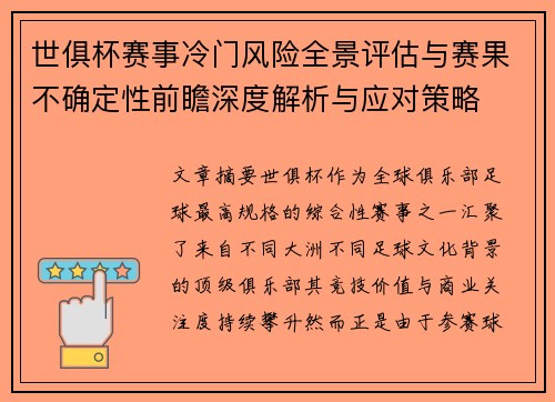 世俱杯赛事冷门风险全景评估与赛果不确定性前瞻深度解析与应对策略