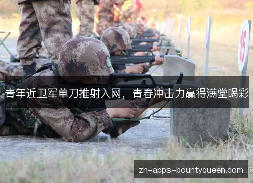 青年近卫军单刀推射入网,青春冲击力赢得满堂喝彩 青年近卫军单刀推射入网,青春冲击力赢得满堂喝彩
