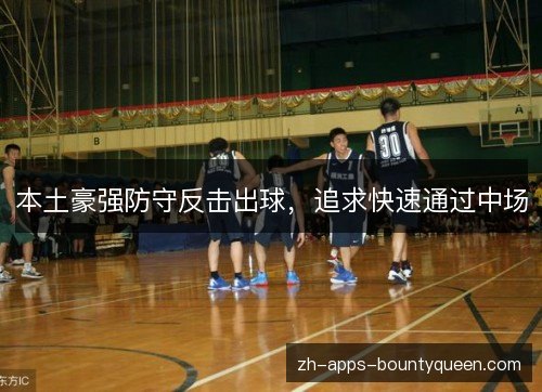 本土豪强防守反击出球，追求快速通过中场